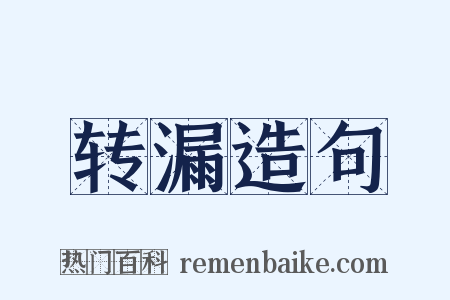 转漏造句是什么意思的图片